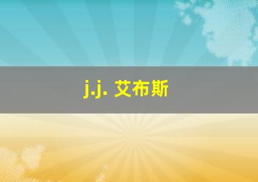 j.j. 艾布斯